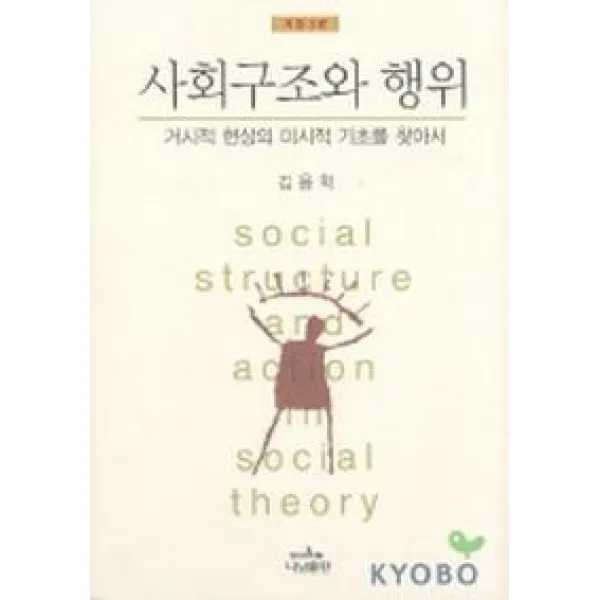 사회구조와 행위(개정3판), 나남