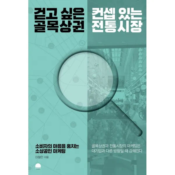 걷고 싶은 골목상권 컨셉 있는 전통시장:소비자의 마음을 훔치는 소상공인 마케팅, 선스토리, 이철민