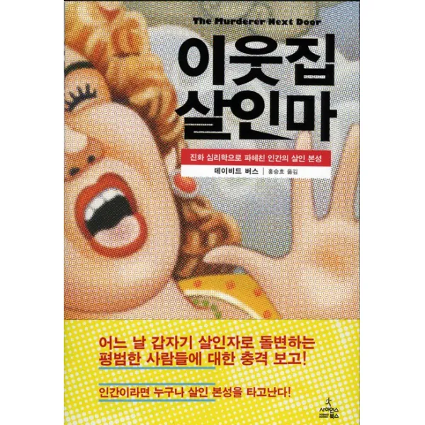 이웃집 살인마:진화 심리학으로 파헤친 인간의 살인 본성, 사이언스북스