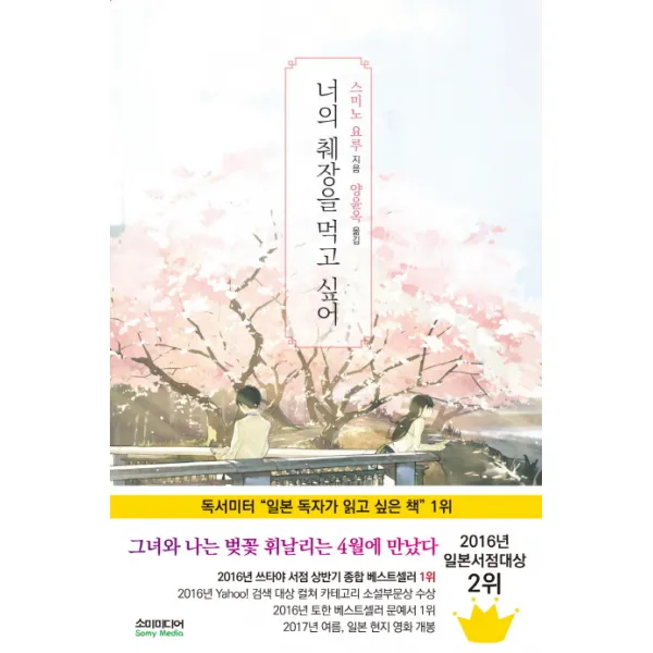 너의 췌장을 먹고 싶어(노블판), 소미미디어