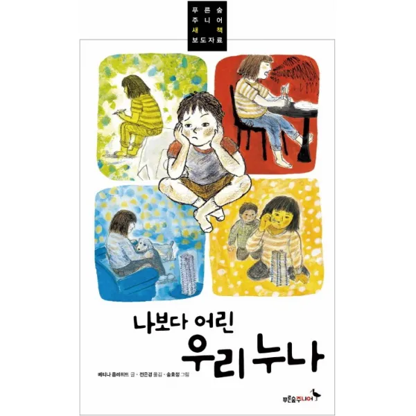 나보다 어린 우리 누나, 푸른숲주니어