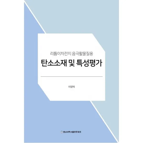 탄소소재 및 특성평가:리튬이차전지 음극활물질용, 충남대학교출판문화원