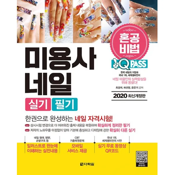 다락원 2020 원큐패스 미용사 네일 실기 필기 - 혼공비법 : 혼자서 한권으로 합격하는 메이크업 자격시험, 단일상품