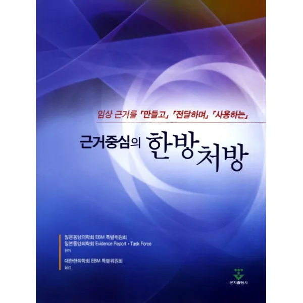 근거중심의 한방처방:임상 근거를 만들고 전달하며 사용하는, 군자출판사