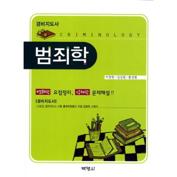 범죄학 - 경비지도사 (2012), 박영사