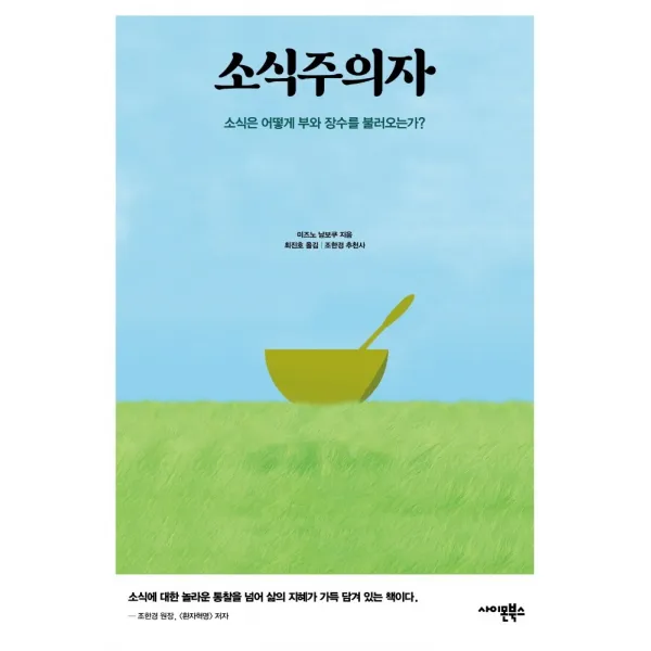 소식주의자:소식은 어떻게 부와 장수를 불러오는가?, 미즈노 남보쿠, 사이몬북스