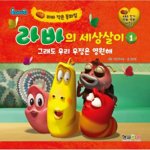 라바의 세상살이 1 그래도 우리 우정은 영원해 양장본 