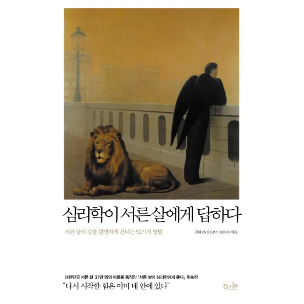 심리학이 서른 살에게 답하다:서른 살의 강을 현명하게 건너는 52가지 방법, 걷는나무