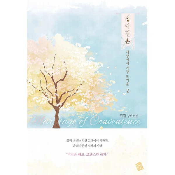 정략결혼 2, 우신출판사(임규장)