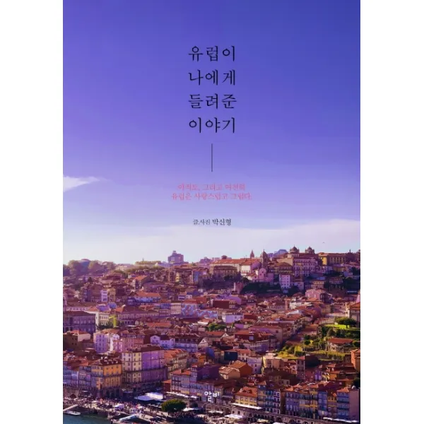 유럽이 나에게 들려준 이야기:아직도 그리고 여전히 유럽은 사랑스럽고 그립다 알비