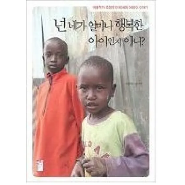 [개똥이네][중고-중] 넌 네가 얼마나 행복한 아이인지 아니?
