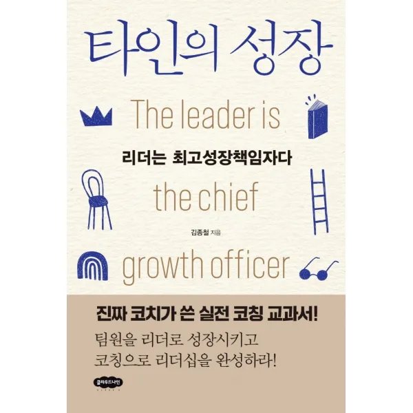 타인의 성장:리더는 최고성장책임자다, 클라우드나인, 김종철