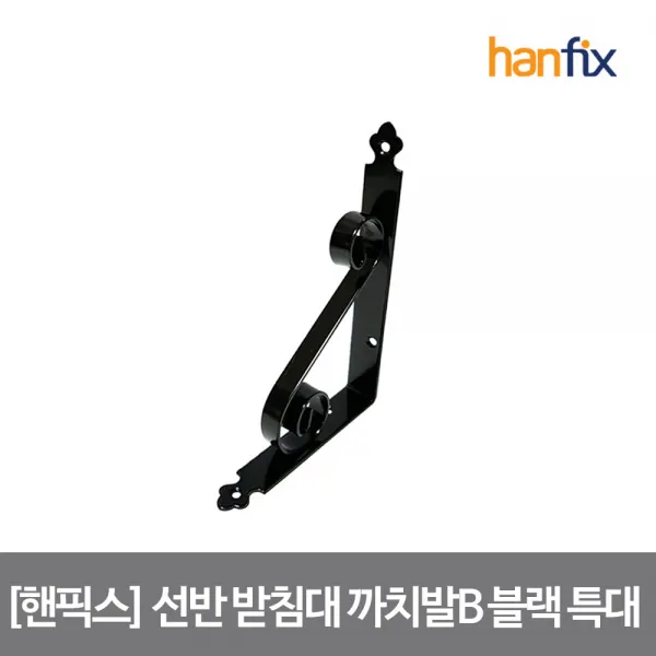 핸픽스 선반 받침대 까치발B 블랙 특대 250X300mm, 단품