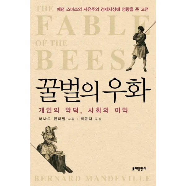꿀벌의 우화:개인의 악덕 사회의 이익, 문예출판사