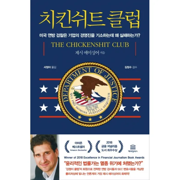 치킨쉬트 클럽:미국 연방 검찰은 기업의 경영진을 기소하는데 왜 실패하는가?, 캐피털북스