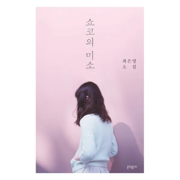쇼코의 미소:최은영 소설, 문학동네