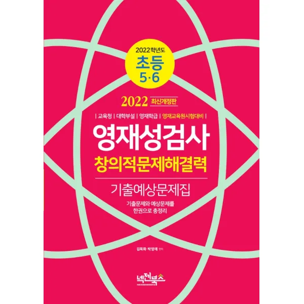 2022 초등 5,6 영재성검사 창의적문제해결력 기출예상문제집:교육청 대학부설 영재학급 영재교육원시험대비, 넥젠북스