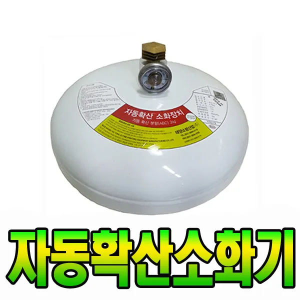 자동확산소화기 자동확산소화기 천정형소화기 보일러실