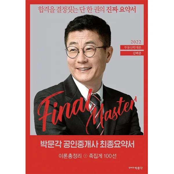 2022 박문각 공인중개사 김백중 최종요약서 1차 부동산학개론 이론총정리+족집게 100선, 박문각