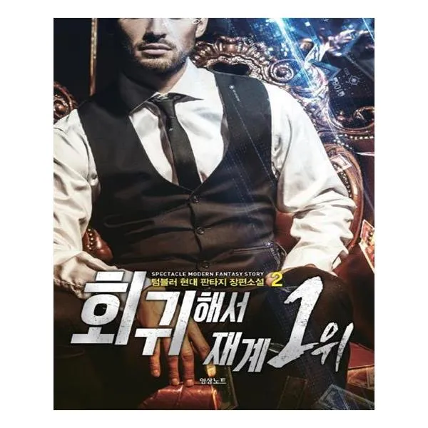 회귀해서 재계 1위 2