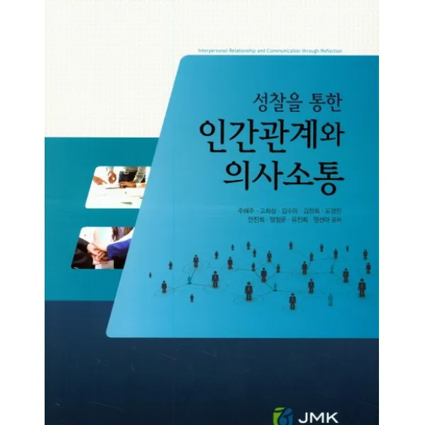성찰을 통한 인간관계와 의사소통 제이엠케이