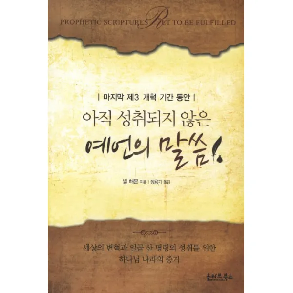아직 성취되지 않은 예언의 말씀:마지막 제3 개혁 기간 동안, 올리브북스