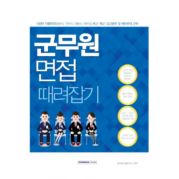 군무원 면접 때려잡기:국방부 직할부대(정보사 기무사 국통사 의무사), 서원각