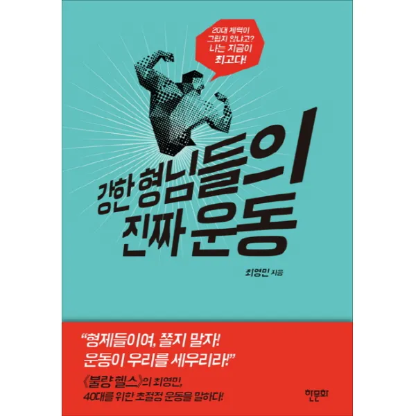 강한 형님들의 진짜 운동:강하고 오래가는 40대를 위한 '역대급' 운동 가이드, 한문화
