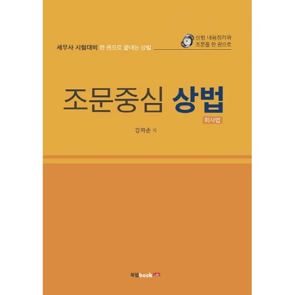 조문중심 상법(회사법):세무사 시험대비 한 권으로 끝내는 상법, 북랩