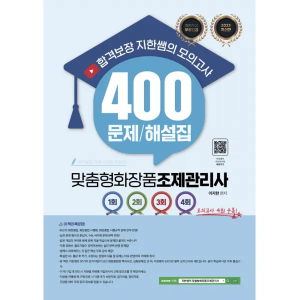 2023 합격보장 지한쌤의 맞춤형화장품조제관리사 모의고사 400 문제/해설집:저자직강 무료인강, 지식오름