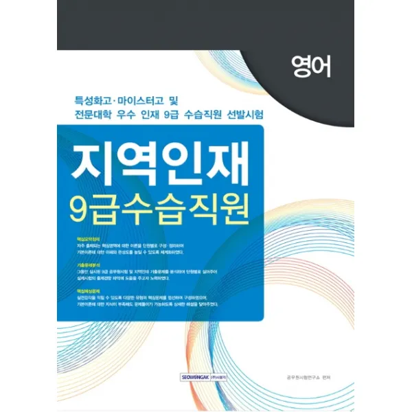 영어 지역인재 9급 수습직원(2020):특성화고 마이스터고 및 전문대학 우수인재 9급 수습직원 선발시험, 서원각