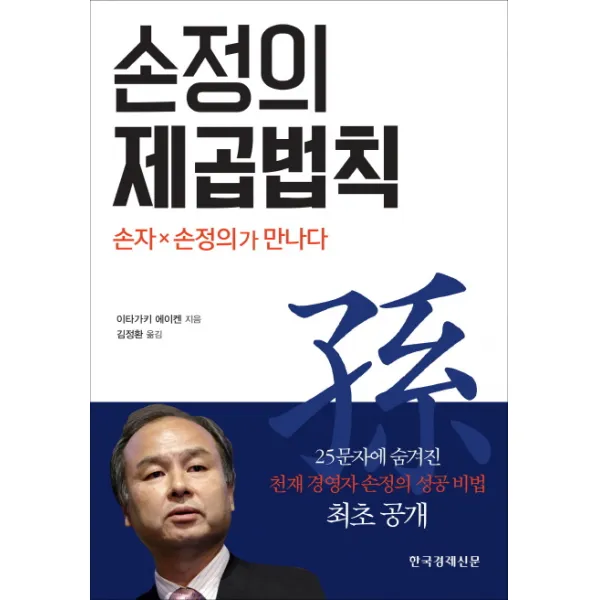 손정의 제곱 법칙:손자×손정의가 만나다, 한국경제신문사