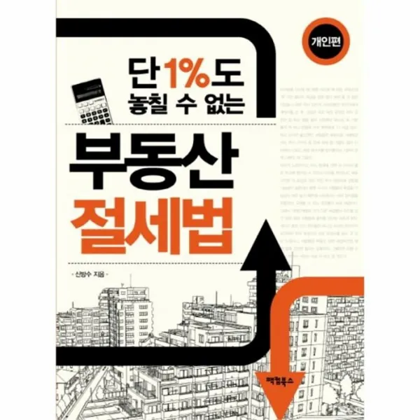 웅진북센 부동산절세법 개인편 단1퍼센트도놓칠수없는, One color | One Size@1
