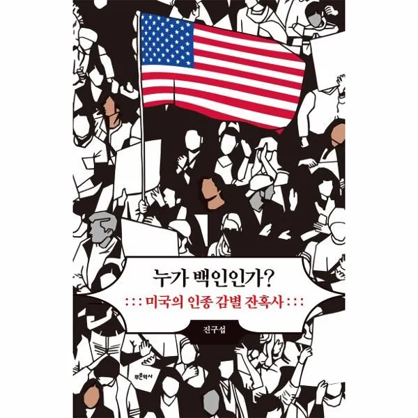 웅진북센 누가백인인가 미국의 인종감별 잔혹사, One color | One Size@1