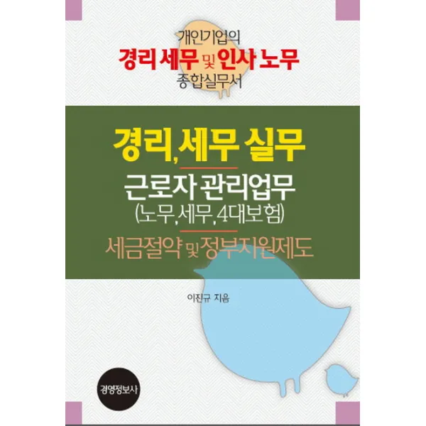 경리세무실무 근로자 관리업무(노무 세무 4대보험) 세금절약 및 정부지원제도 세트:개인기업의 경리 세무 및 인사 노무 종합실무서, 경영정보사