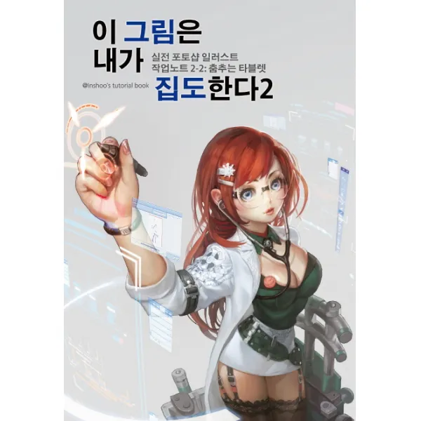이 그림은 내가 집도한다. 2-2:실전 포토샵 일러스트 작업노트 2-2: 춤추는 타블렛, 발해