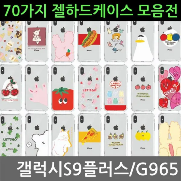 케이씨 갤럭시s9플러스 70가지 젤 하드케이스 G965 커플케이스 핸드폰케이스 스마트폰케이스