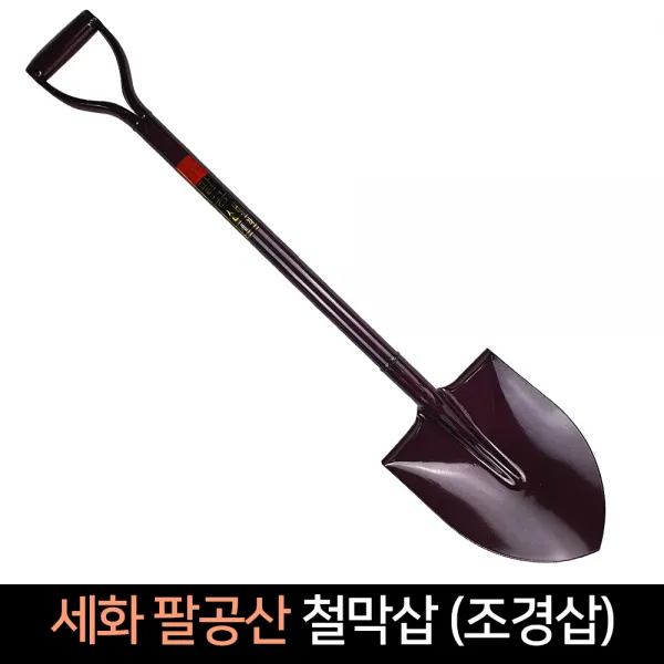 세화 팔공산 철막삽 조경삽 / 철삽 막삽 농기구, 단품