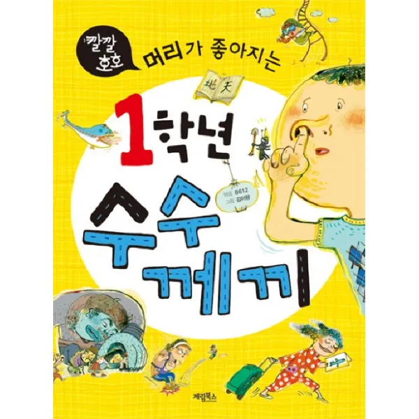 깔깔 호호 머리가 좋아지는 1학년 수수께끼, 계림북스