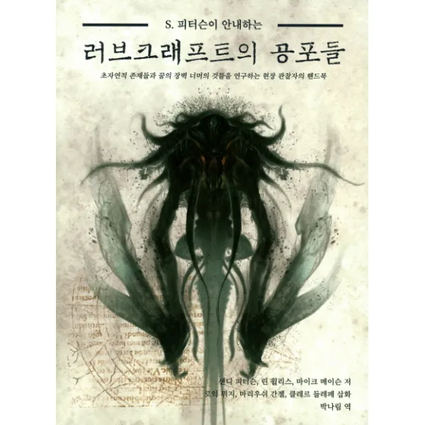 S. 피터슨이 안내하는 러브크래프트의 공포들:초자연적 존재들과 꿈의 장벽 너머의 것들을 연구하는 현장관찰자의 핸드북, 초여명