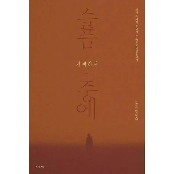 [밀크북] 복있는사람 - 슬픔 중에 기뻐하다 : 안개 속에서 주님께 부르짖는 사람들에게
