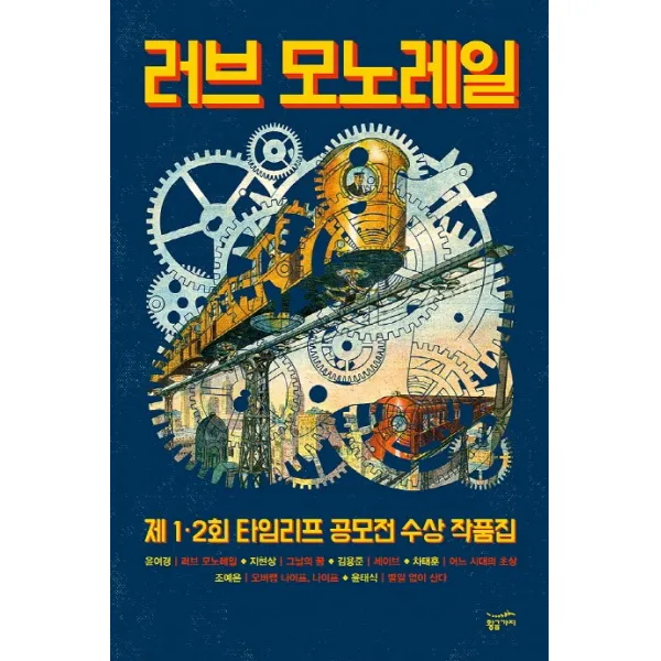 러브 모노레일:제 1 2회 타임리프 공모전 수상 작품집, 황금가지