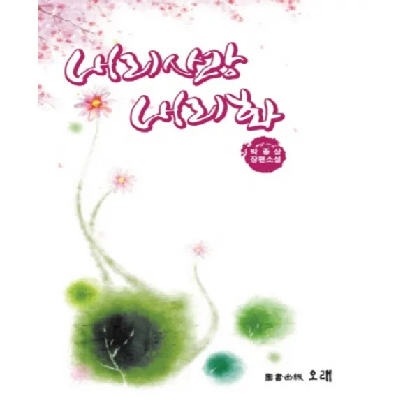 내리사랑 내리화:박종삼 장편소설, 오래