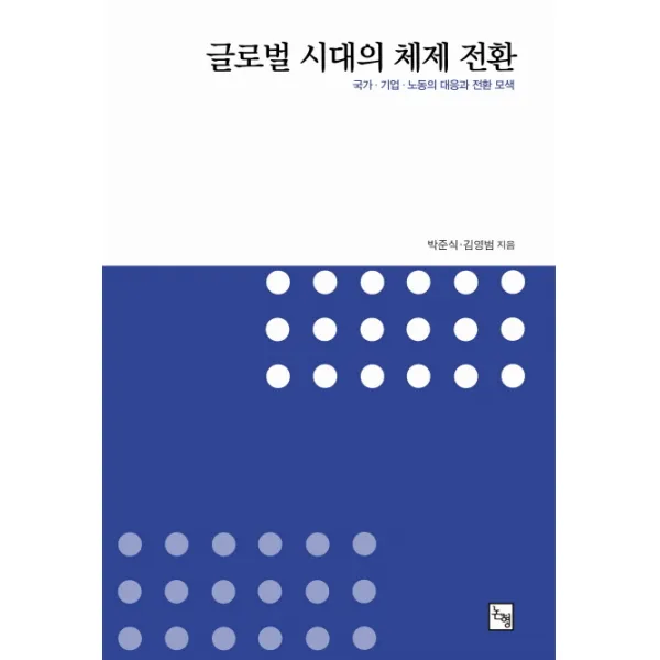 글로벌 시대의 체제 전환:국가 기업 노동의 대응과 전환 모색, 논형