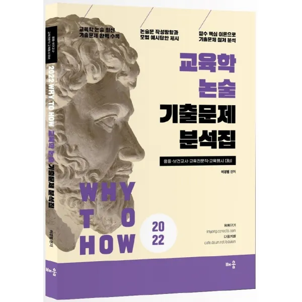 Why to How 교육학 논술 기출문제 분석집(2022):중등·보건교사·교육전문직·교육행시 대비, 배움