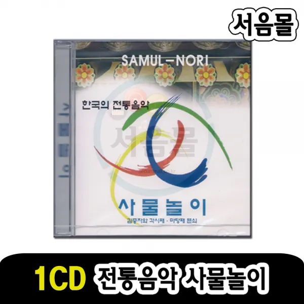1CD 한국전통음악 사물놀이-국악 판소리 민요 웃다리풍물 웃다리가락 날라리와사물 영남농악 이생강