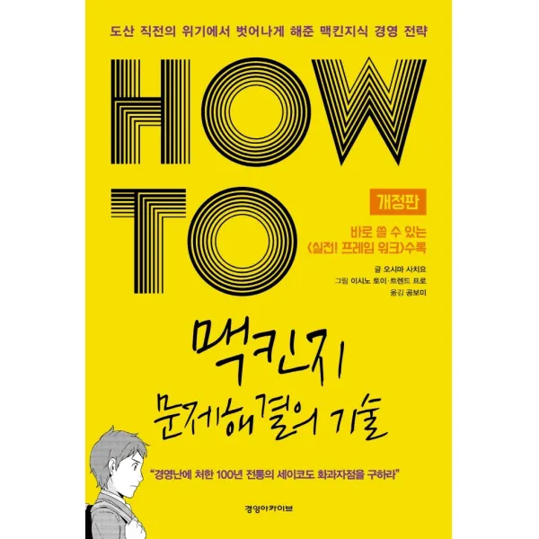 HOW TO 맥킨지 문제해결의 기술:도산 직전의 위기에서 벗어나게 해준 맥킨지식 경영 전략, 경영아카이브, 오시마 사치요
