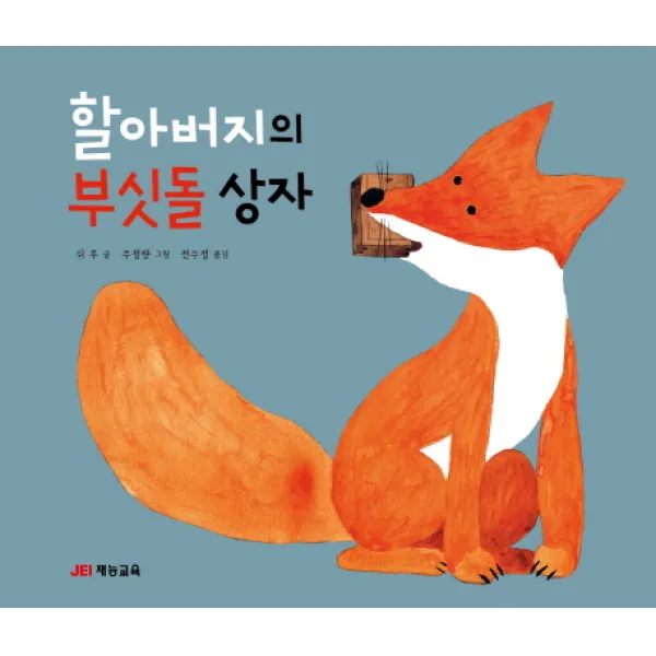 할아버지의 부싯돌 상자, 재능교육