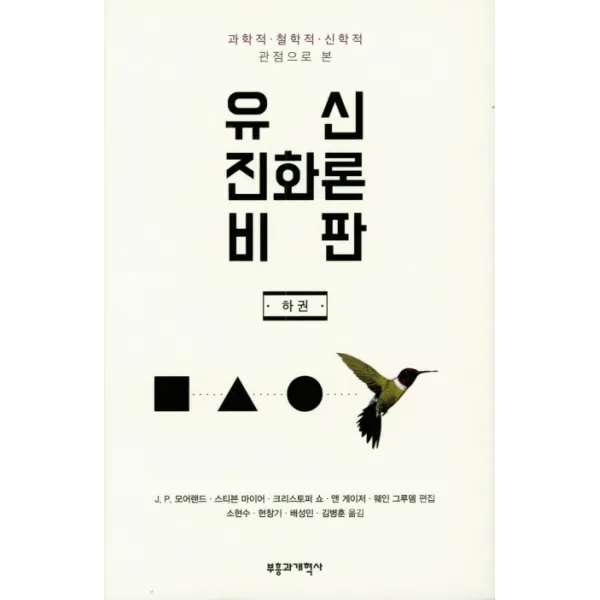 과학적.철학적.신학적 관점으로 본 유신진화론비판(하), 부흥과개혁사