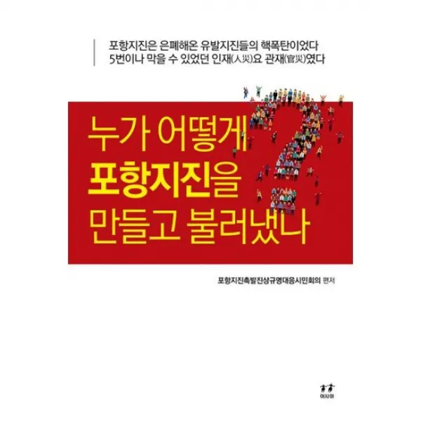 누가 어떻게 포항지진을 만들고 불러냈나?